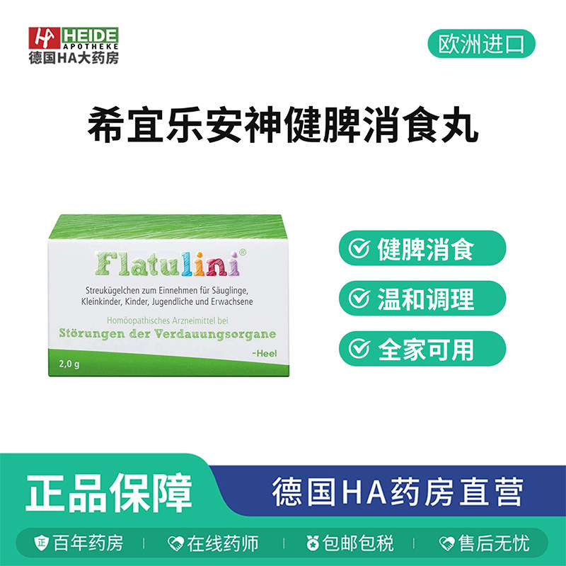 德国Heel希宜乐天然艾蒿洋甘菊安神健脾胀气消食丸2g德国进口