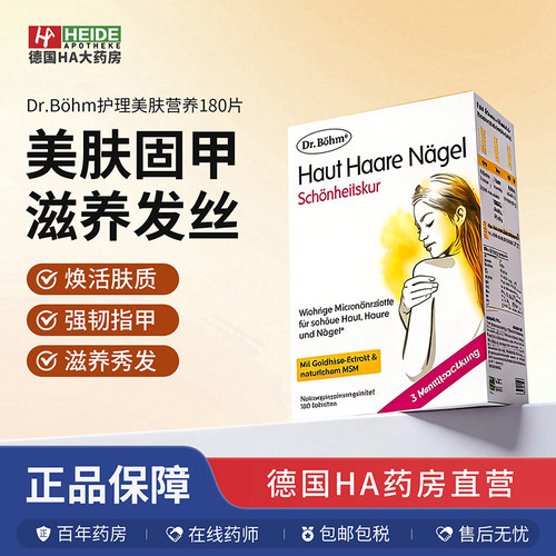 奥地利Dr.Böhm护理美肤头发指甲生长强化营养180片
