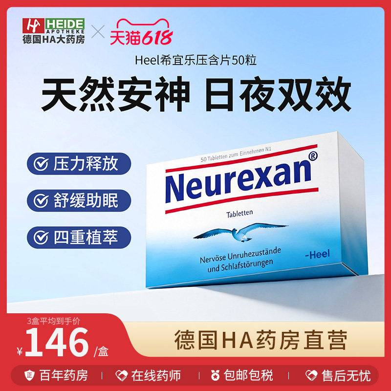 德国HEEL希宜乐2048缓解焦虑紧张压力neurexan情绪舒缓压含片