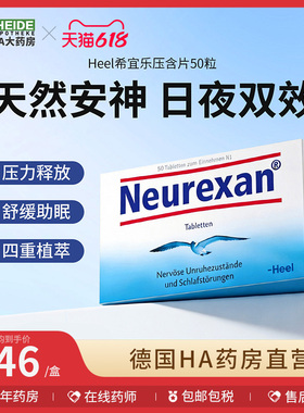 德国HEEL希宜乐2048缓解焦虑紧张压力neurexan情绪舒缓压含片