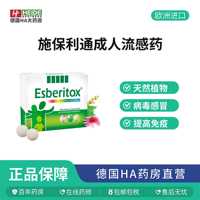 德国Esberitox施保利通成人流感伤风寒药60片抗病毒流感 德国进口