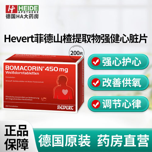 Hevert菲德山楂提取物强健心脏血管供血延缓心衰200片德国进口
