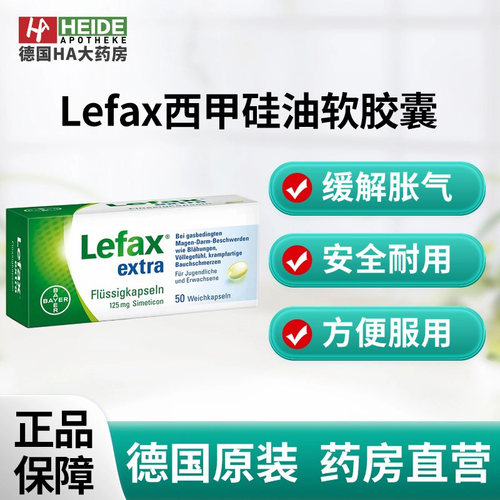 德国Lefax西甲硅油软胶囊缓解胀气腹胀打嗝腹痛50粒德国进口