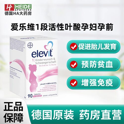 Elevit爱乐维1段活性叶酸孕妇孕前期专用复合维生素90粒德国进口