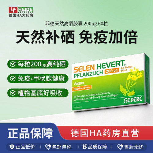 德国Hevert菲德天然高硒胶囊60粒