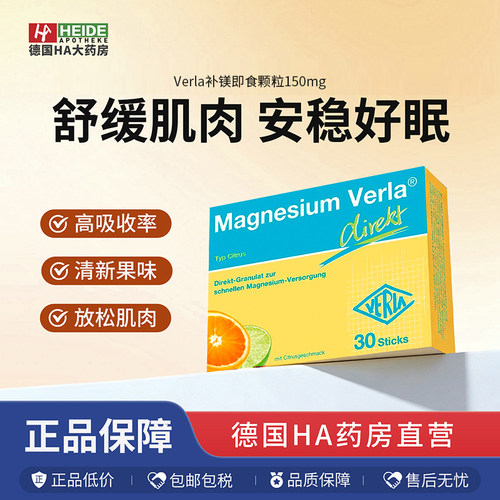 德国Verla补镁即食颗粒 柠檬酸镁改善抽筋 150mg/400mg 多种口味