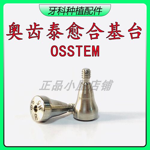 奥齿泰愈合基台 OSSTEM皓圣试戴体 八维汉铸百康特BV仕诺康愈合帽