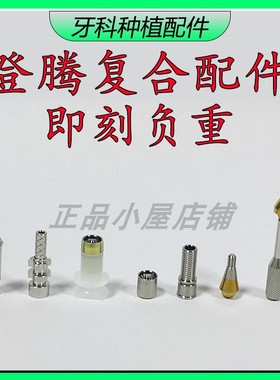 登腾DENTIUM复合替代体复合转移杆开窗闭口取模保护帽临时钛基底