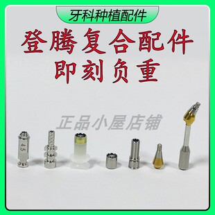 登腾DENTIUM复合替代体复合转移杆开窗闭口取模保护帽临时钛基底