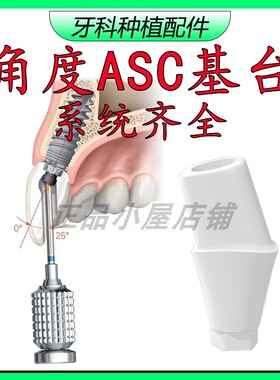 ASC角度基台个性化定制钛切削 Angulated Screw Channel Abutment