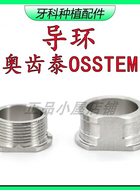 OSSTEM奥齿泰数字种植导板导环导环套筒口腔奥齿泰种植固定位导环