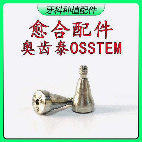 愈合基台奥齿泰OSSTEM配件试戴体皓圣汉铸八维百康特BV仕诺康配件