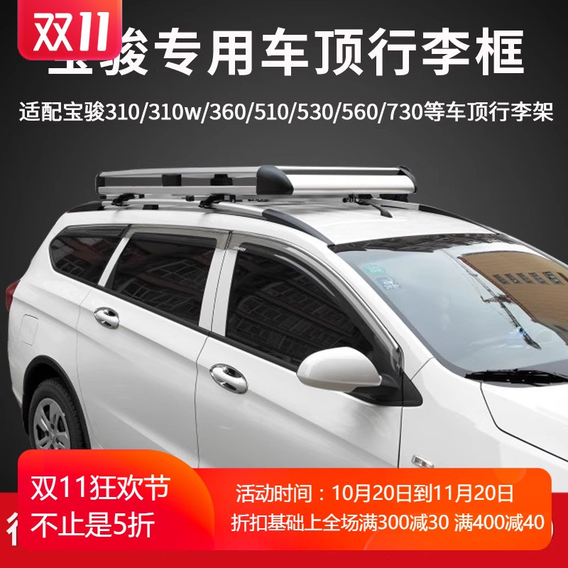 栩羽宝骏310w560730行李架车顶框