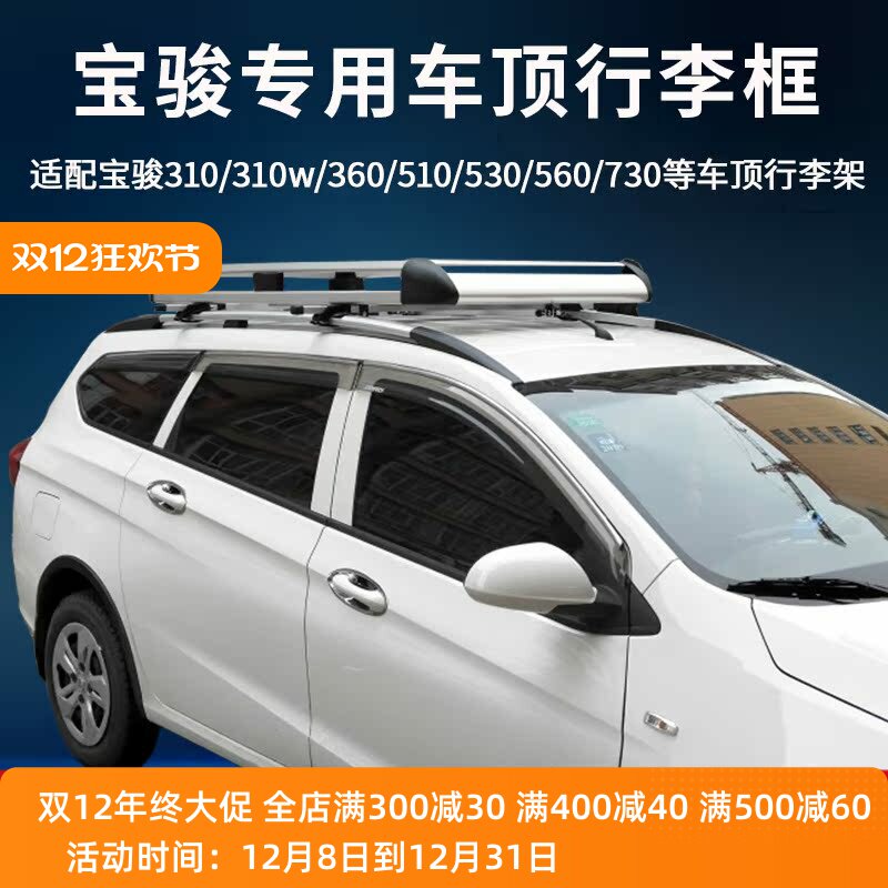 宝骏310w560730行李架车顶框