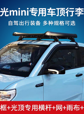 五菱宏光miniev专用汽车行李架宝骏kiwi奔奔est小蚂蚁车顶框货架