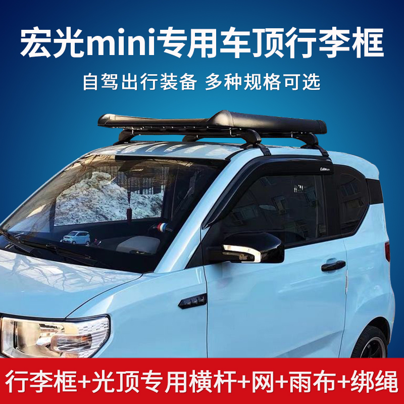 五菱宏光miniev专用汽车行李架宝骏kiwi奔奔est小蚂蚁车顶框货架