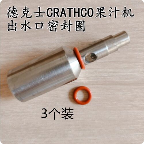 Crathco德克士饮料机重锤出水嘴密封圈真功夫冷饮机皮圈商用配件