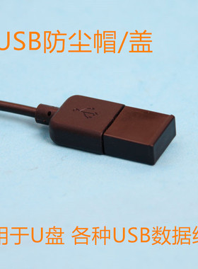 usb防尘帽盖u盾优u盘接口套投标ca锁公插头保护罩防水ubs口套塑料