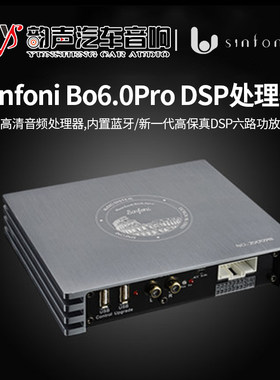 东莞汽车音响改装sinfoni诗芬尼升级Bo6.0Pro车载DSP功放包安装