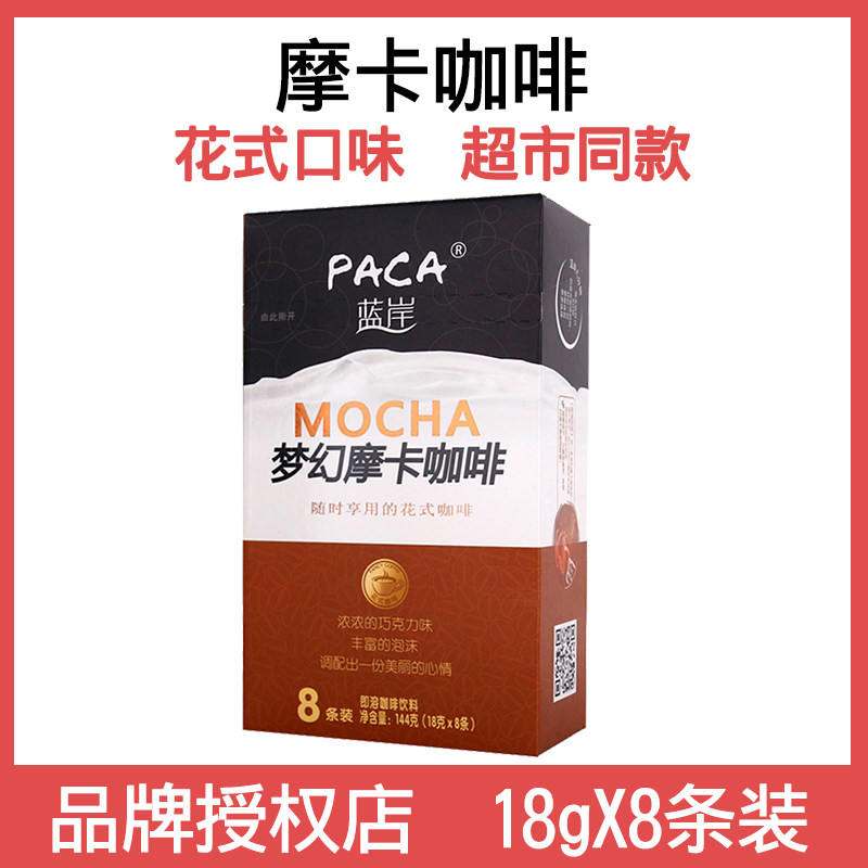 蓝岸咖啡梦幻摩卡咖啡速溶三合一咖啡粉18gX8条装144g盒装冲饮品