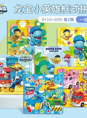 9/16/20片龙宝小英雄幼儿童益智拼图3-4岁宝宝男女孩大块纸质玩具