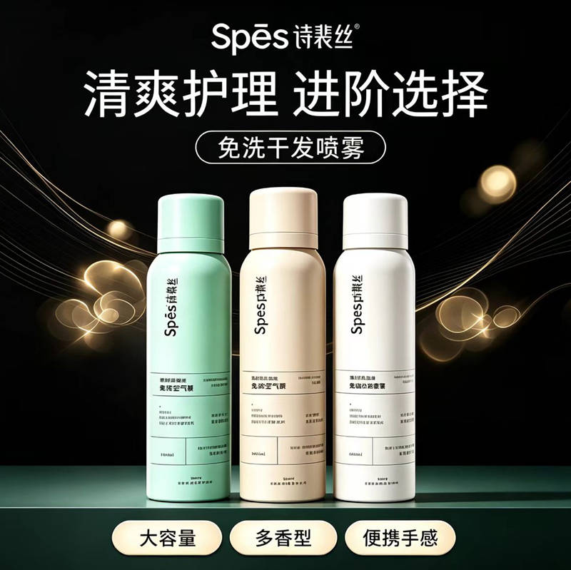 便携蓬松干发喷雾spes诗裴丝