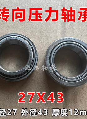 电动三轮摩托车前叉转向方向压力锥形进口轴承 27X43 27*43*12mm