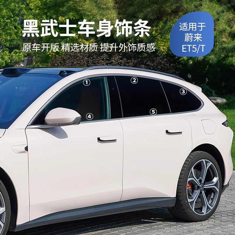适用于蔚来ET5专用车窗饰条et5t车身装饰亮条改装黑武士运动配件