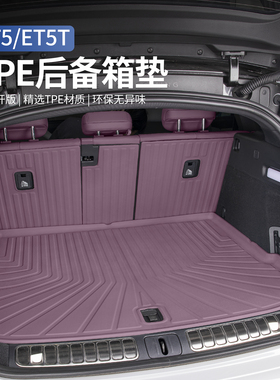 适用于蔚来ET5TET5全包后备箱垫TPE防水尾箱垫改装车内装饰配件品