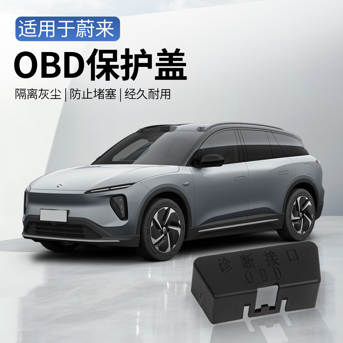 适用极氪OBD诊断器接口保护盖