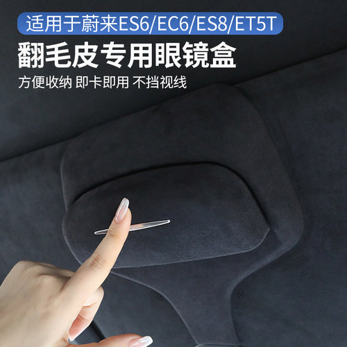 24-26款蔚来ES8ES6EC6ET5T眼镜盒