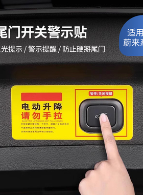 适用26款蔚来ES6ES8ES7ET5TET7EC67后备箱电动尾门警示提示贴改装