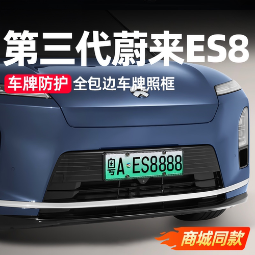适用蔚来ES8ES6ET5T车牌架牌照框