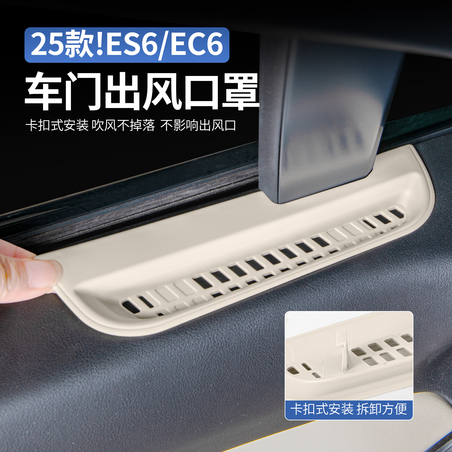 25款蔚来ES6EC6车门出风口保护罩