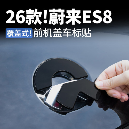 26款蔚来ES8黑武士车标黑化字体