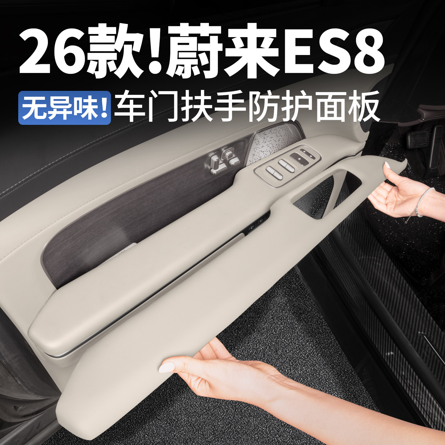 适用26款蔚来ES8车门内扶手保护面板扶手盖板车内饰装饰用品配件,汽车用品/电子/清洗/改装,防滑垫/防护垫,淘宝优惠券,粉丝福利购,淘宝优惠卷