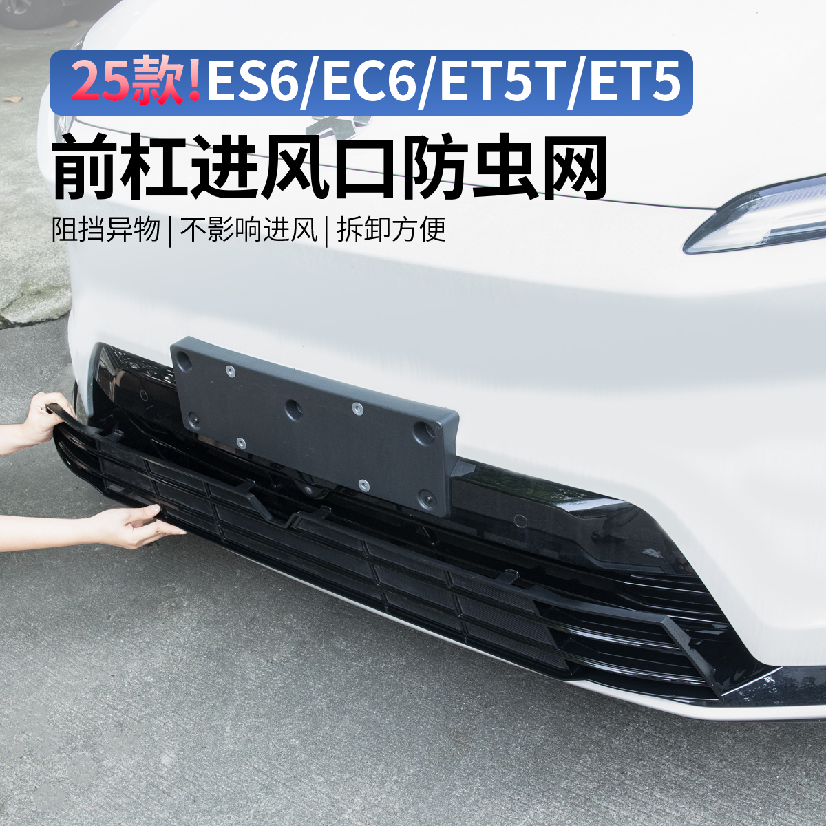 适用蔚来ES6EC6ET5TET7ES7防虫网