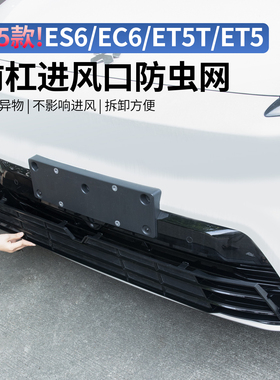 适用于25-26款蔚来ES6EC6ES8ET5T7防虫网中网专用保护罩改装配件