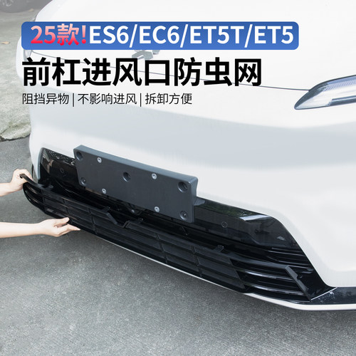 适用蔚来ES6EC6ES8ET5TET7防虫网