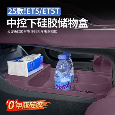适用于蔚来ET5T中控下层储物盒