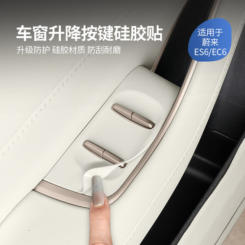 23-25蔚来ES8ES6EC6车窗按键垫贴