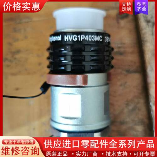 议价安费诺Amphenol圆形连接器HVG1P-403MC，HV