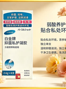白金牌私处日常护理凝胶