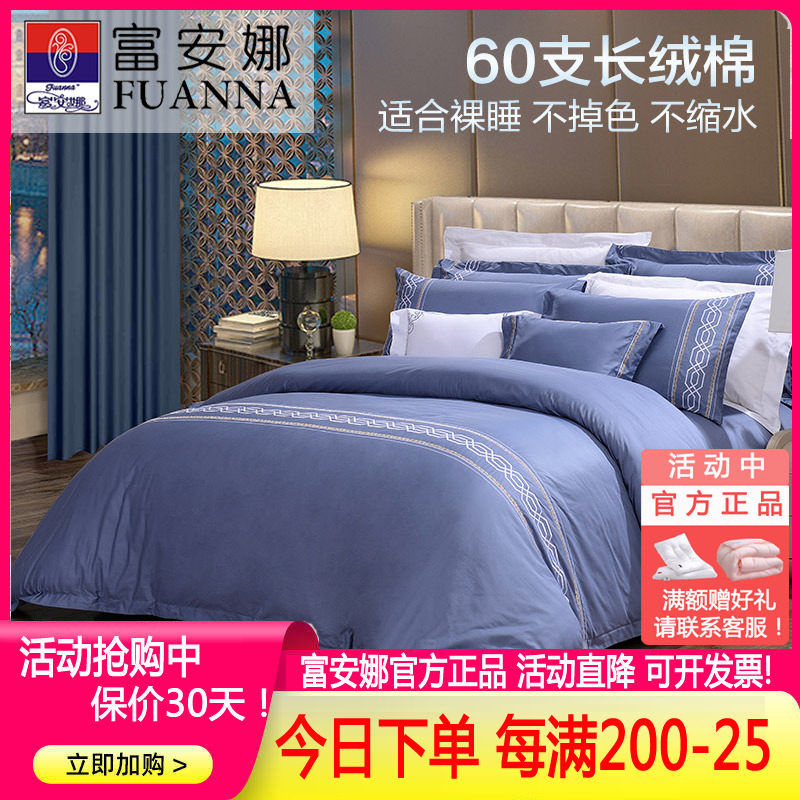 富安娜60支长绒棉贡缎四件套纯棉