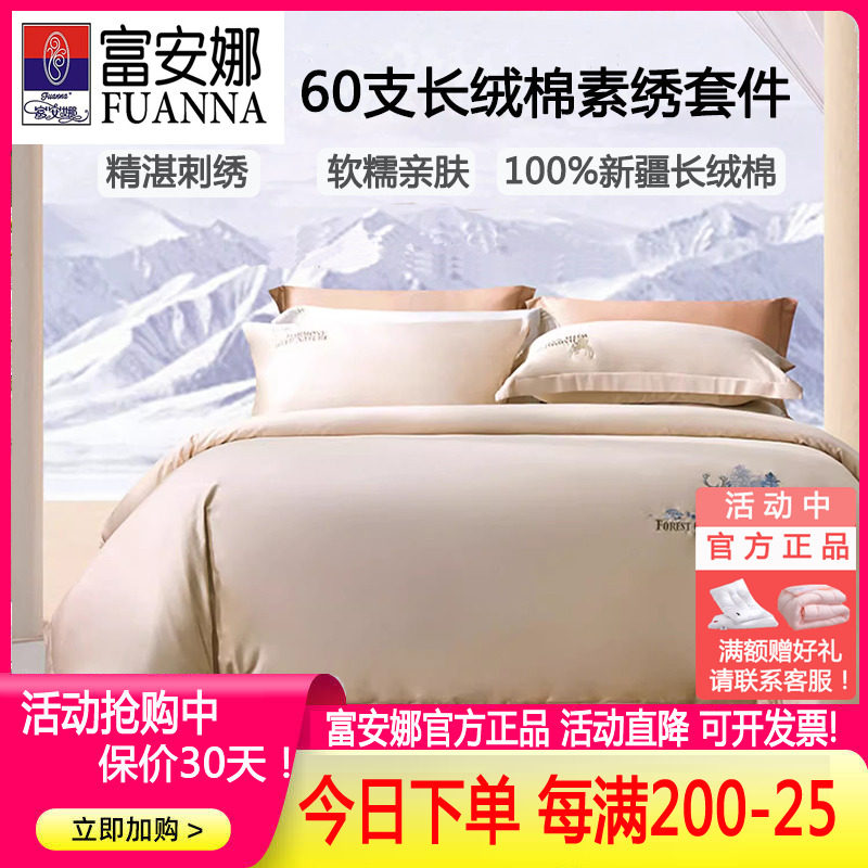 富安娜60S支新疆长绒棉纯棉四件套被套被罩全棉简约素色高端床品
