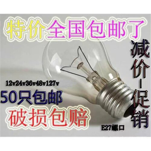 老式白炽灯泡低压24v36v黄取暖灯普通灯钨丝灯泡取暖220vE27螺口