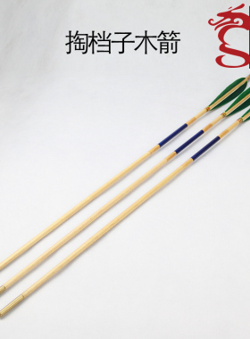 掏档子箭传统弓用流线型木箭杆材质云杉白木制作箭长85厘米