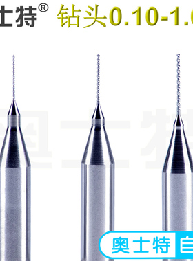 奥士特硬质合金钨钢PCB电路板专用金属瓷器模型小钻头0.10-1.00mm