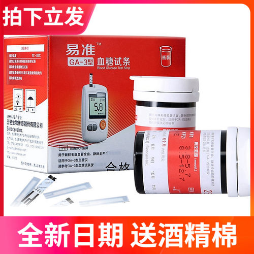 三诺易准ga3血糖试纸GA-3型血糖测试仪语音免调码GA一3血糖仪试条