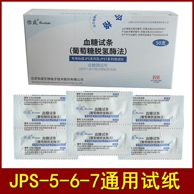 怡成血糖试条JPS5-6-7血糖仪试纸